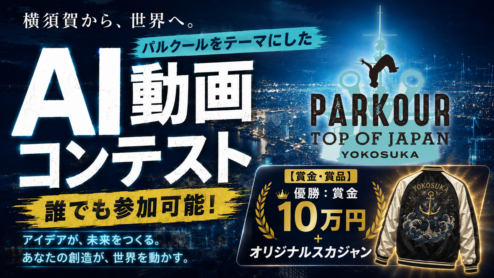 パルクールをテーマにしたAI動画コンテスト。誰でも参加可能、優勝賞金10万円とオリジナルスカジャン。